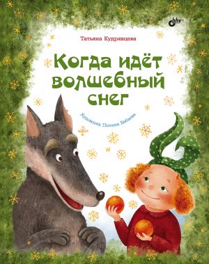 обложка книги Когда идёт волшебный снег автора Татьяна Кудрявцева