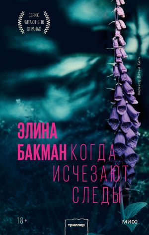 обложка книги Когда исчезают следы автора Элина Бакман