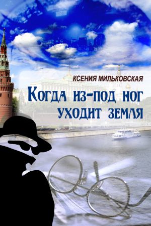 обложка книги Когда из-под ног уходит земля автора Ксения Мильковская