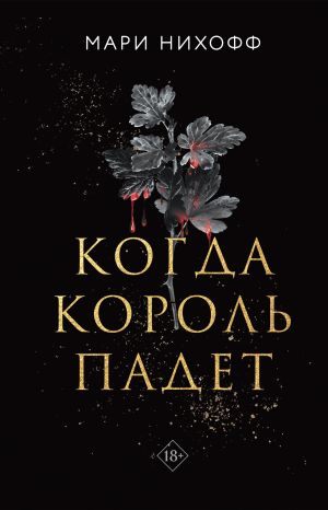 обложка книги Когда король падет автора Мари Нихофф