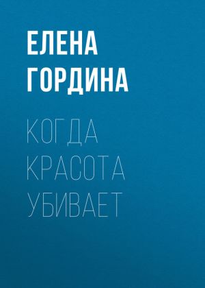 обложка книги Когда красота убивает автора Елена Гордина