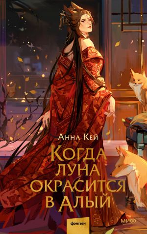 обложка книги Когда луна окрасится в алый автора Анна Кей