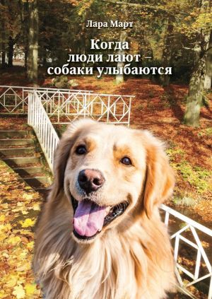 обложка книги Когда люди лают – собаки улыбаются автора Лара Март
