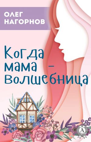 обложка книги Когда мама – волшебница автора Олег Нагорнов