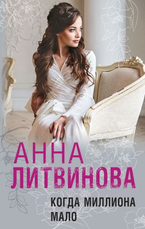 обложка книги Когда миллиона мало автора Анна Литвинова