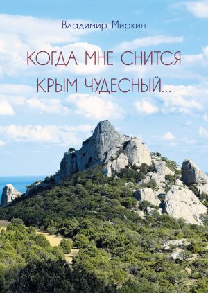 обложка книги Когда мне снится Крым чудесный автора Владимир Миркин