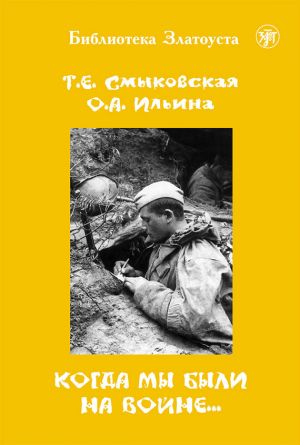 обложка книги Когда мы были на войне… автора Татьяна Смыковская