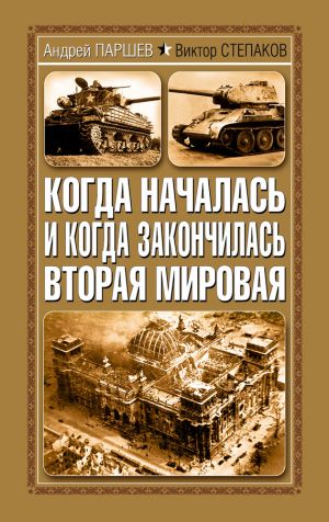 обложка книги Когда началась и когда закончилась Вторая мировая автора Андрей Паршев