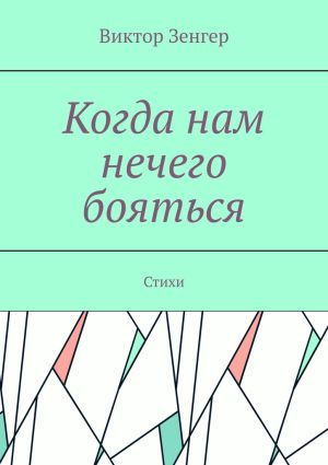 обложка книги Когда нам нечего бояться. Стихи автора Виктор Зенгер