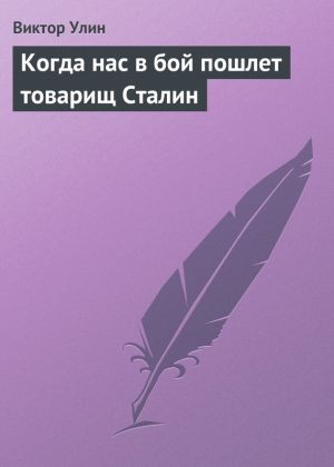 обложка книги Когда нас в бой пошлет товарищ Сталин автора Виктор Улин