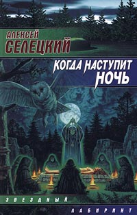 обложка книги Когда наступит ночь автора Алексей Селецкий
