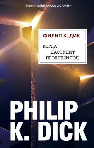 обложка книги Когда наступит прошлый год автора Филип Дик