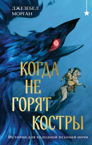 обложка книги Когда не горят костры автора Джезебел Морган