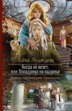 обложка книги Когда не везет, или Попаданка на выданье автора Алёна Медведева