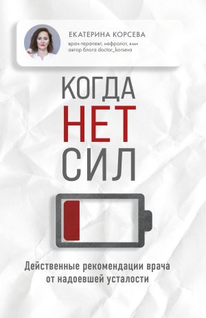 обложка книги Когда нет сил. Действенные рекомендации врача от надоевшей усталости автора Екатерина Корсева