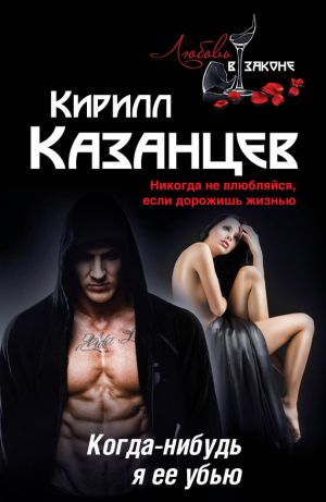 обложка книги Когда-нибудь я ее убью автора Кирилл Казанцев