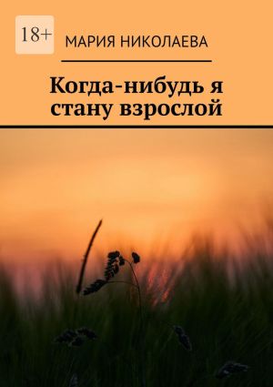 обложка книги Когда-нибудь я стану взрослой автора Мария Николаева