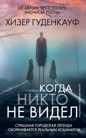 обложка книги Когда никто не видел автора Хизер Гуденкауф