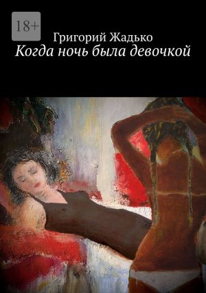 обложка книги Когда ночь была девочкой автора Григорий Жадько