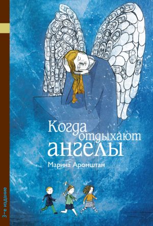 обложка книги Когда отдыхают ангелы автора Марина Аромштам