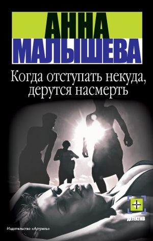 обложка книги Когда отступать некуда, дерутся насмерть автора Анна Малышева