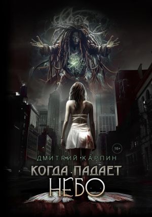 обложка книги Когда падает Небо автора Дмитрий Карпин