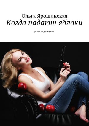 обложка книги Когда падают яблоки автора Ольга Ярошинская