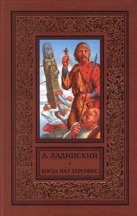 обложка книги Когда пал Херсонес автора Антонин Ладинский
