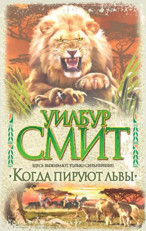 обложка книги Когда пируют львы автора Уилбур Смит