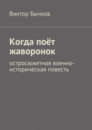 обложка книги Когда поёт жаворонок автора Виктор Бычков