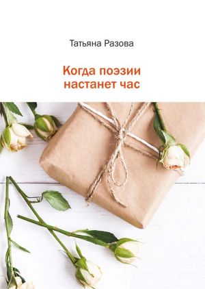 обложка книги Когда поэзии настанет час автора Татьяна Разова