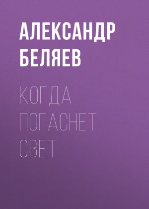 обложка книги Когда погаснет свет автора Александр Беляев