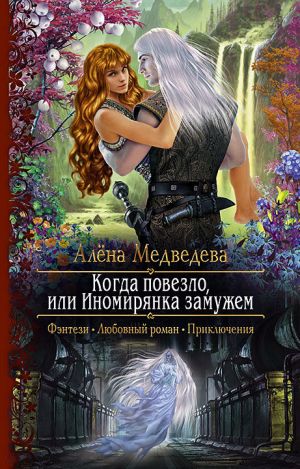 обложка книги Когда повезло, или Иномирянка замужем автора Алёна Медведева