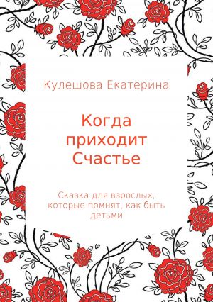 обложка книги Когда приходит Счастье автора Екатерина Кулешова