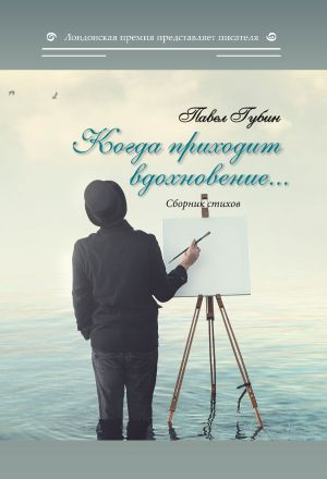 обложка книги Когда приходит вдохновение… автора Павел Губин