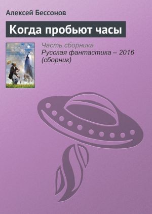 обложка книги Когда пробьют часы автора Алексей Бессонов