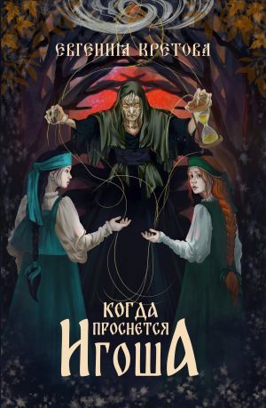 обложка книги Когда проснется игоша автора Евгения Кретова