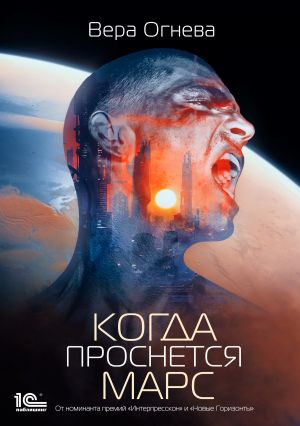 обложка книги Когда проснется Марс автора Вера Огнева