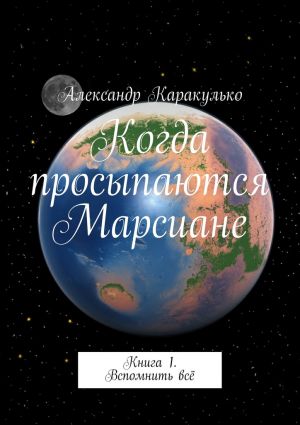 обложка книги Когда просыпаются Марсиане автора Александр Каракулько