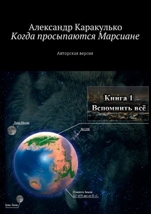 обложка книги Когда просыпаются Марсиане. Авторская версия автора Александр Каракулько