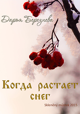 обложка книги Когда растает снег автора Дарья Березнева