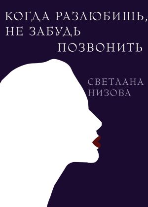 обложка книги Когда разлюбишь, не забудь позвонить автора Светлана Низова