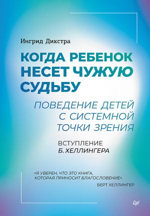 обложка книги Когда ребенок несет чужую судьбу. Поведение детей с системной точки зрения автора Ингрид Дикстра