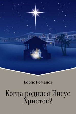обложка книги Когда родился Иисус Христос? автора Борис Романов