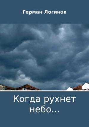 обложка книги Когда рухнет небо… автора Герман Логинов