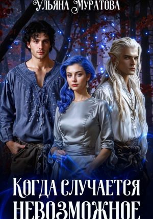 обложка книги Когда случается невозможное. Книга 2 автора Ульяна Муратова