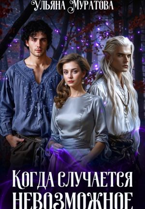 обложка книги Когда случается невозможное. Том 1 автора Ульяна Муратова