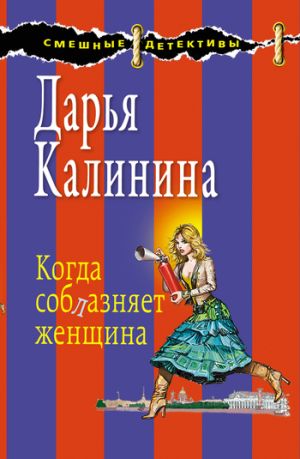 обложка книги Когда соблазняет женщина автора Дарья Калинина