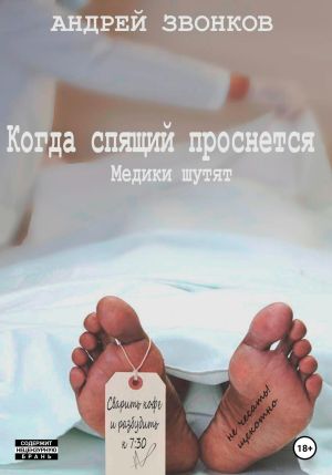 обложка книги Когда спящий проснется. Медики шутят автора Андрей Звонков