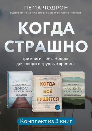 обложка книги Когда страшно: три книги Пемы Чодрон для опоры в трудные времена автора Пема Чодрон